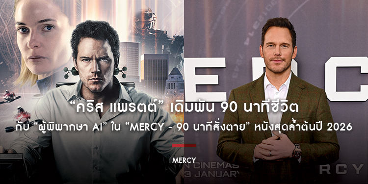 “คริส แพรตต์” เดิมพัน 90 นาทีชีวิตกับ “ผู้พิพากษา AI” ใน “MERCY - 90 นาทีสั่งตาย” หนังสุดล้ำต้นปี 2026